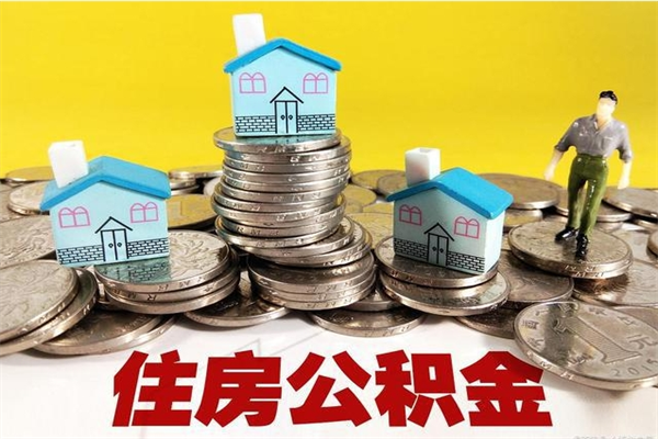 安宁退休后马上可以取公积金吗（退休了就可以提取住房公积金）