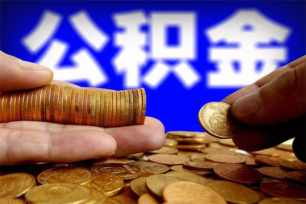 安宁公积金取4万手续费要1万5（公积金4万可以提取多少）